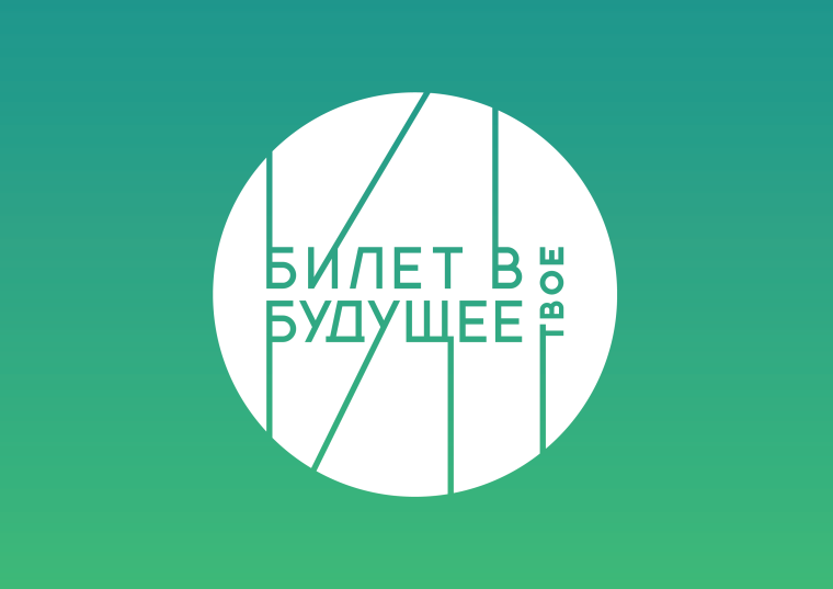 Проект «Билет в будущее».