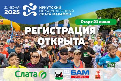 Масштабное беговое событие пройдёт в Иркутске 21 июня 2025 г..