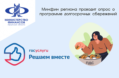 Минфин региона проводит опрос о программе долгосрочных сбережений.