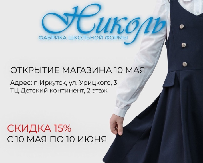 Открытие магазина школьной формы.