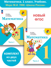 Математика 1 класс в 2-х частях