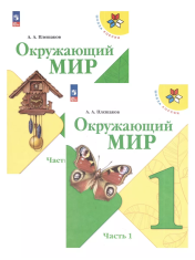 Окружающий мир 1 класс в 2-х частях