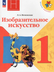 Изобразительное искусство 1 класс