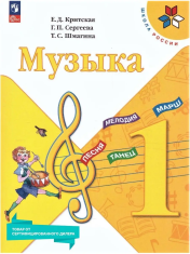 Музыка 1 класс