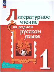 Литературное чтение на родном русском языке 1 класс