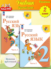 Русский язык 2 класс в 2-х частях