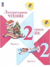 Литературное чтение 2 класс в 2-х частях