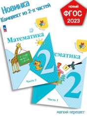 Математика 2 класс в 2-х частях