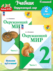 Окружающий мир 2 класс в 2-х частях