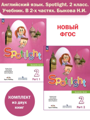 Английский язык 2 класс в 2-х частях