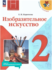 Изобразительное искусство 2 класс