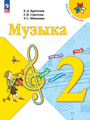 Музыка 2 класс