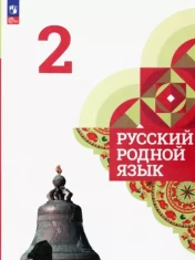 Русский родной язык 2 класс