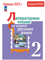 Литературное чтение на родном русском языке 2 класс