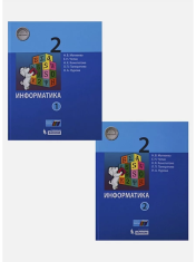 Информатика 2 класс в 2-х частях