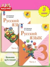 Русский язык 3 класс в 2-х частях