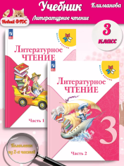 Литературное чтение 3 класс в 2-х частях