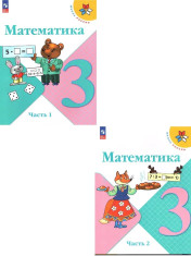 Математика 3 класс в 2-х частях