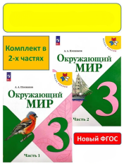 Окружающий мир 3 класс