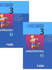 Информатика 3 класс в 2-х частях