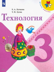 Технология 3 класс