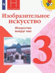 Изобразительное искусство 3 класс