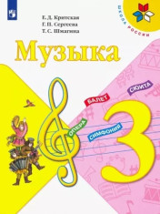 Музыка 3 класс