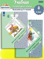 Литературное чтение 4 класс в 2-х частях