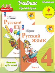 Русский язык 4 класс в 2-х частях
