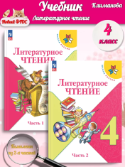 Литературное чтение 4 класс в 2-х частях
