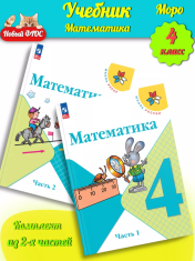 Математика 4 класс в 2-х частях