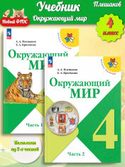 Окружающий мир 4 класс в 2-х частях