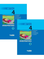 Информатика 4 класс в 2-х частях