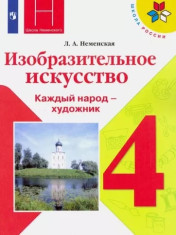 Изобразительное искусство 4 класс
