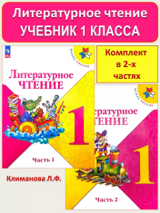 Литературное чтение 1 класс в 2-х частях